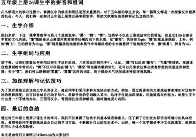 五年级上册26课生字的拼音和组词.docx免费下载(word版可打印)