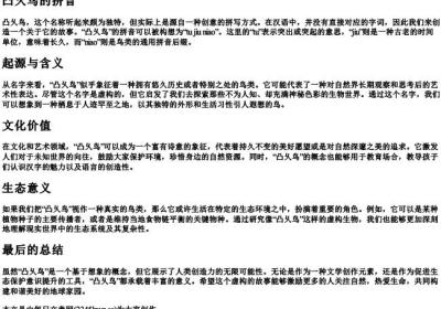 凸乆鸟的拼音.docx免费下载(word版可打印)