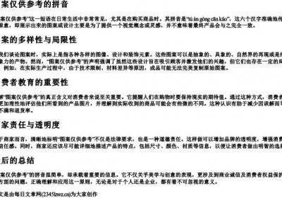 图案仅供参考的拼音.docx免费下载(word版可打印)