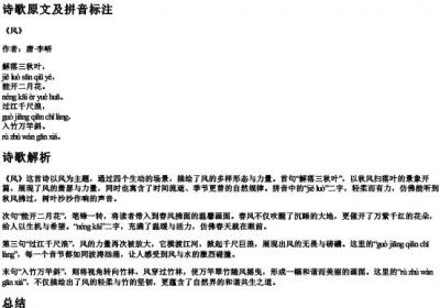 唐,李峤,诗《风》的拼音.docx免费下载(word版可打印)