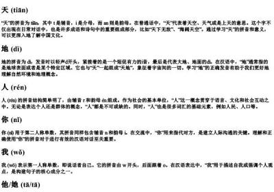 天地人你我他的拼音怎么写.docx免费下载(word版可打印)
