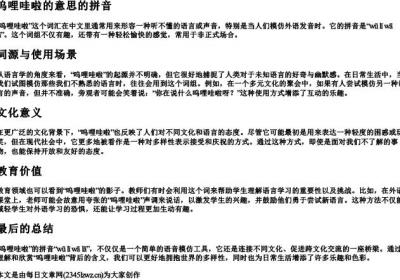 呜哩哇啦的意思的拼音.docx免费下载(word版可打印)