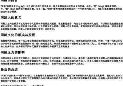 同龄的拼音.docx免费下载(word版可打印)