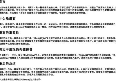 五年级上册语文搭石的拼音.docx免费下载(word版可打印)