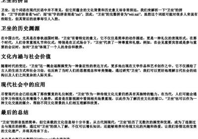 卫坐的拼音.docx免费下载(word版可打印)
