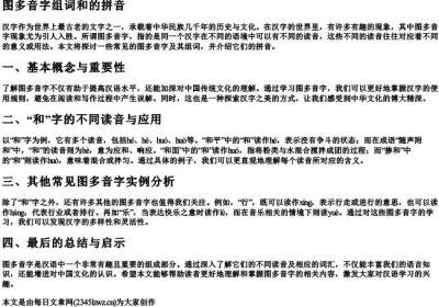 图多音字组词和的拼音.docx免费下载(word版可打印)