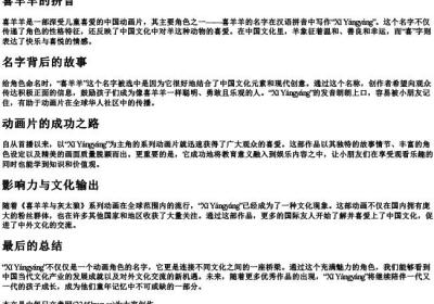 喜羊羊的拼音.docx免费下载(word版可打印)