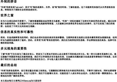 外闻的拼音.docx免费下载(word版可打印)