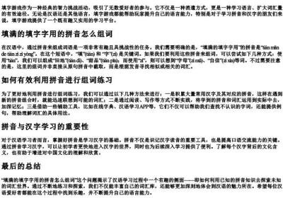 填满的填字字用的拼音怎么组词.docx免费下载(word版可打印)