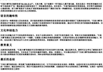天真大哪的拼音.docx免费下载(word版可打印)
