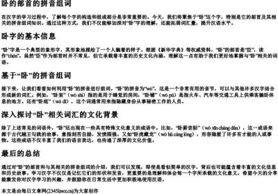 卧的部首的拼音组词.docx免费下载(word版可打印)