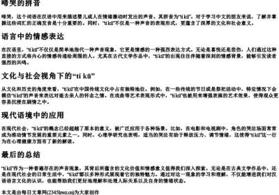 啼哭的拼音.docx免费下载(word版可打印)