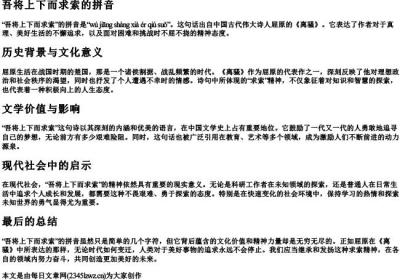 吾将上下而求索的拼音.docx免费下载(word版可打印)