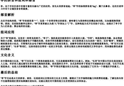 亭的拼音和组词和部首.docx免费下载(word版可打印)