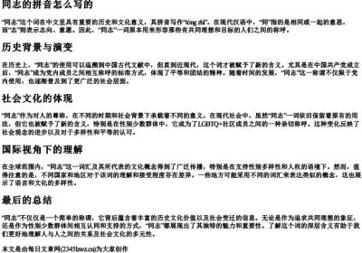 同志的拼音怎么写的.docx免费下载(word版可打印)