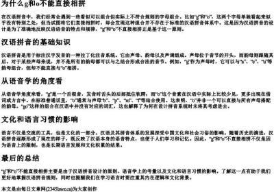 为什么g和o不能直接相拼.docx免费下载(word版可打印)