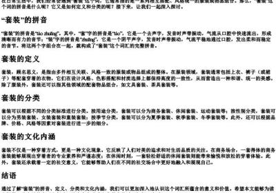 套装怎么拼.docx免费下载(word版可打印)