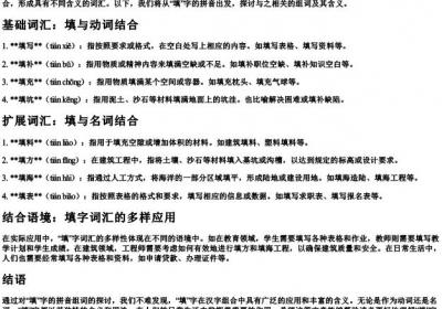 填的拼音组词.docx免费下载(word版可打印)