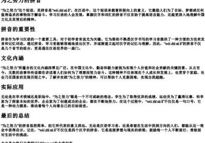 为之努力的拼音.docx免费下载(word版可打印)
