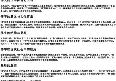 伟大的伟的拼音怎么写.docx免费下载(word版可打印)