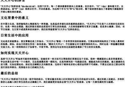 天天开心的拼音.docx免费下载(word版可打印)