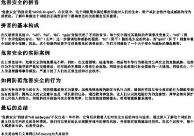 危害安全的拼音.docx免费下载(word版可打印)