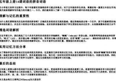 五年级上册14课词语的拼音词语.docx免费下载(word版可打印)