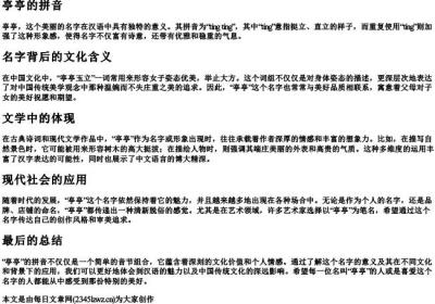 亭亭的拼音.docx免费下载(word版可打印)