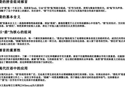 委的拼音组词部首.docx免费下载(word版可打印)