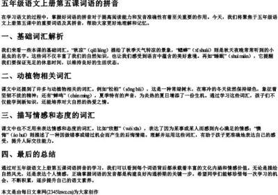 五年级语文上册第五课词语的拼音.docx免费下载(word版可打印)