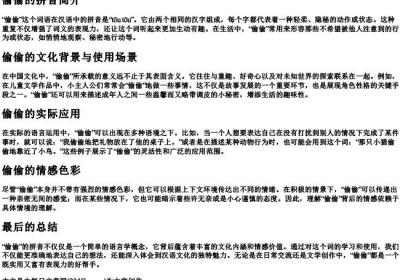 偷偷的拼音.docx免费下载(word版可打印)