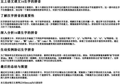 五上语文课文16生字的拼音.docx免费下载(word版可打印)