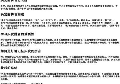 头发的拼音怎么拼.docx免费下载(word版可打印)