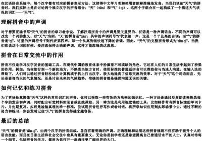 天气的拼音怎么写正确.docx免费下载(word版可打印)