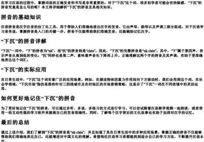 下沉的拼音怎么写啊.docx免费下载(word版可打印)