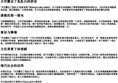 天空露出了鱼肚白的拼音.docx免费下载(word版可打印)