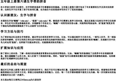 五年级上册第六课生字带的拼音.docx免费下载(word版可打印)