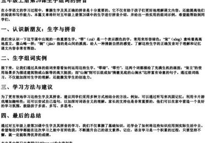 五年级上册第20课生字组词的拼音.docx免费下载(word版可打印)