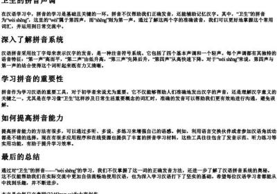 卫生的拼音声调.docx免费下载(word版可打印)