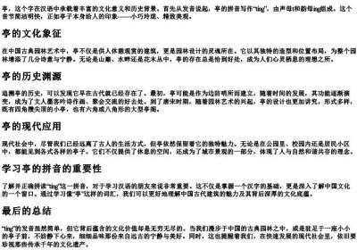 亭的拼音怎么拼写.docx免费下载(word版可打印)
