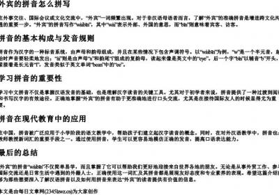 外宾的拼音怎么拼写.docx免费下载(word版可打印)