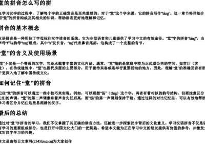 堂的拼音怎么写的拼.docx免费下载(word版可打印)