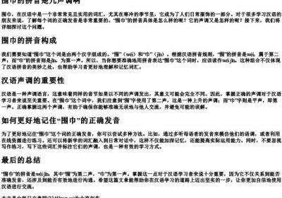 围巾的拼音是几声调啊.docx免费下载(word版可打印)