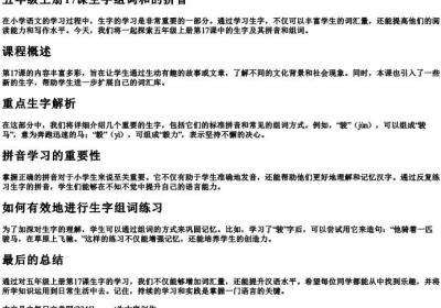 五年级上册17课生字组词和的拼音.docx免费下载(word版可打印)