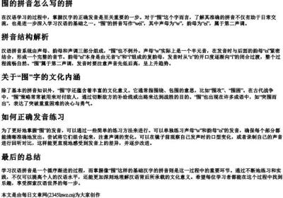 围的拼音怎么写的拼.docx免费下载(word版可打印)