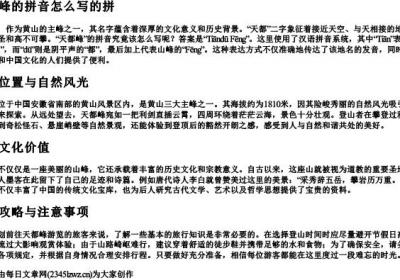 天都峰的拼音怎么写的拼.docx免费下载(word版可打印)