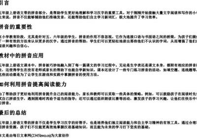 五年级上册语文带的拼音.docx免费下载(word版可打印)