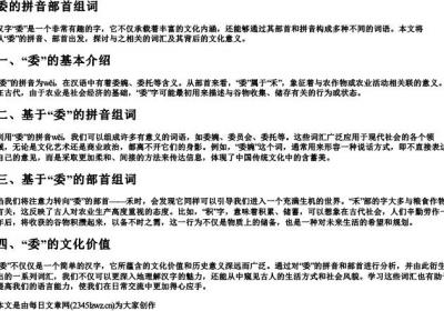 委的拼音部首组词.docx免费下载(word版可打印)