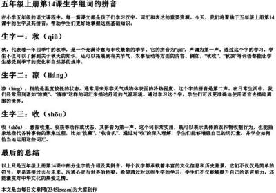 五年级上册第14课生字组词的拼音.docx免费下载(word版可打印)