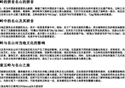 五岭的拼音名山的拼音.docx免费下载(word版可打印)